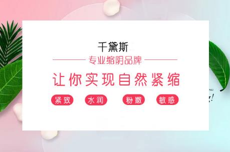 缩阴凝胶真的有效果吗？莫怀疑认准品牌就有效