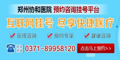 郑州协和医院怎么样 关爱男性健康.提高生活质量