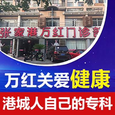 张家港万红医院治疗男科要多少钱？收费合理正规可靠口碑好