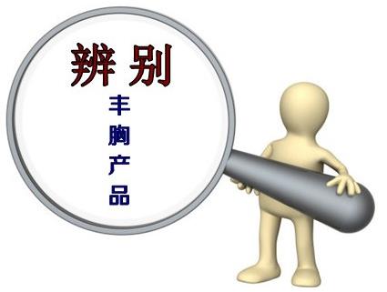 国家认可丰胸产品 大家说好才是真的好