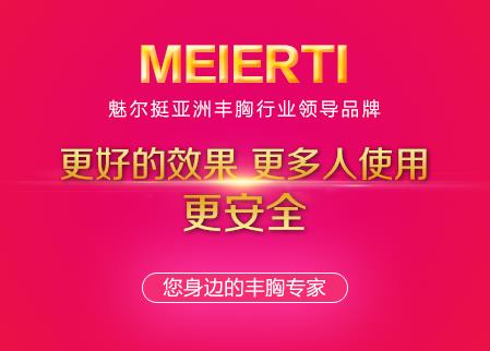 17年专注丰胸 始终如一 魅尔挺您身边的丰胸专家