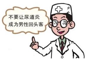 为什么男性尿道炎不容易治愈 要养成良好的个人生活卫生习气