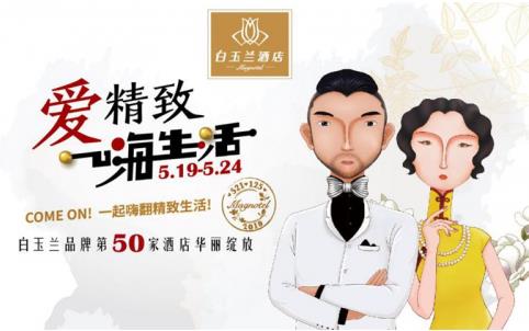 521白玉兰酒店品牌日，一起嗨翻精致生活