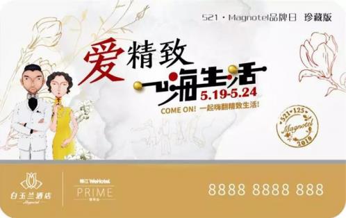 521白玉兰酒店品牌日，一起嗨翻精致生活