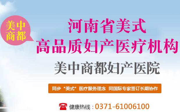 郑州美中商都妇产医院群众口碑怎么样 高品质医疗保健康服务中心