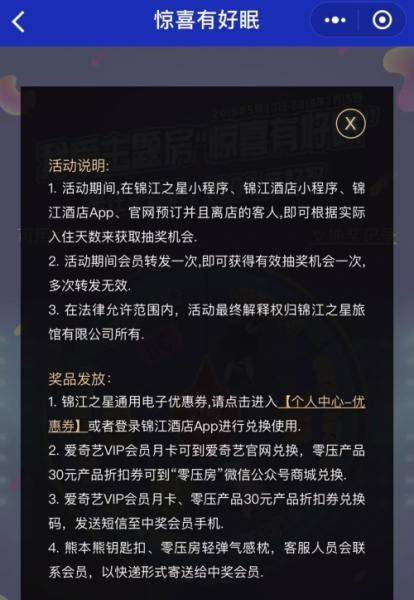 锦江礼享会员注意啦！惊喜有好眠， 住主题房，抽好奖