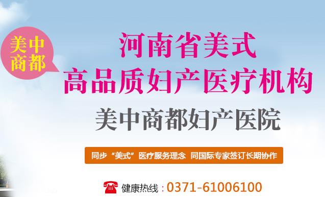 郑州美中商都妇产医院坑人吗 实力赢得百姓好口碑的专业妇科医院