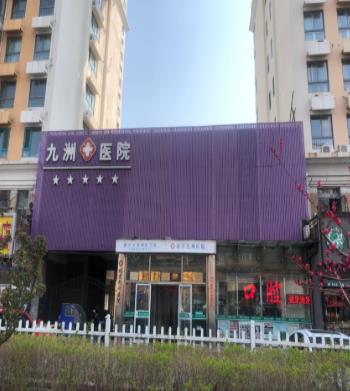 北京九洲医院好吗 推行平价医疗政策