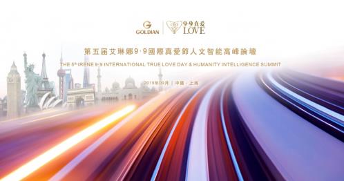 科技赋能 真爱盛放 第五届“艾琳娜9•9国际真爱节”庆典于上海盛大举行