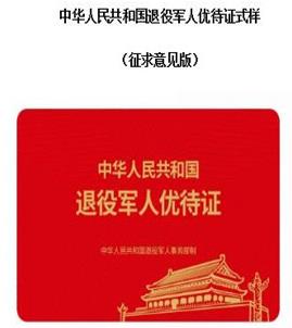 退役军人优待证什么时候发放？有什么优待？附申请办理流程