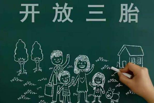 专家建议放开三胎是怎么回事？2021年会全面放开三胎吗？