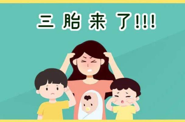 专家建议放开三胎是怎么回事？2021年会全面放开三胎吗？