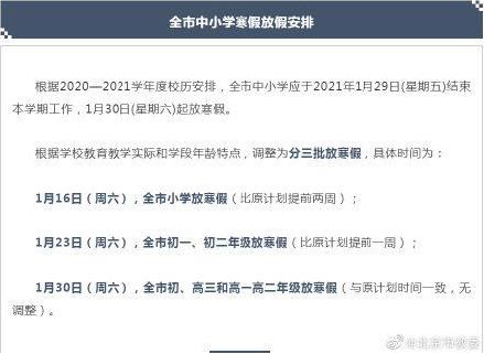 2020年北京中小学寒假放假通知：中小学寒假时间提前两周