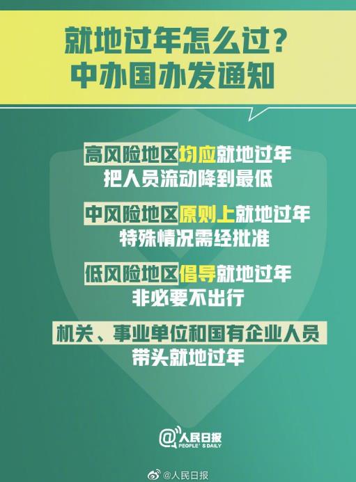 2021春节在哪过？中办、国办最新通知：低风险地区倡导群众就地过年