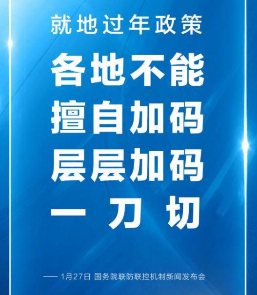 就地过年是不是强制性措施？春节返乡会不会有更严格的防控要求？