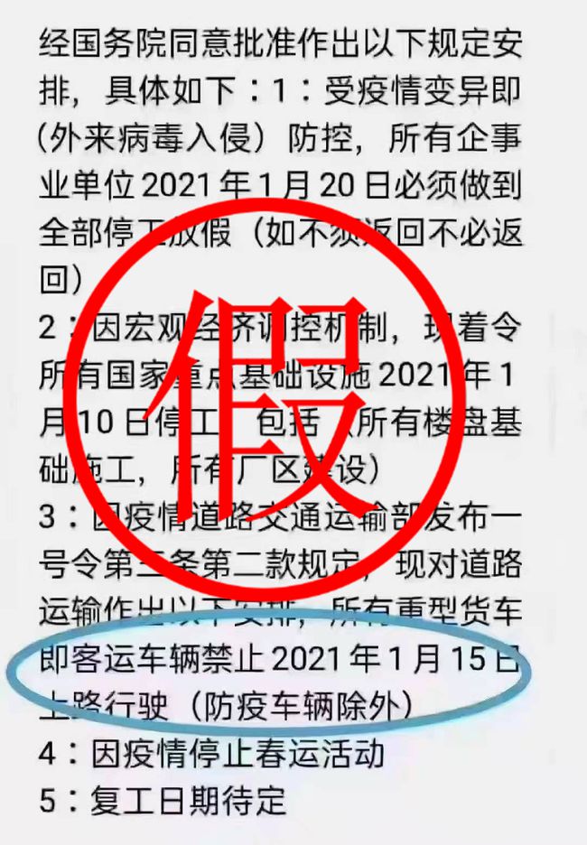 2021年1月20日前全部停工停产放假？春运停运？这些谣言别信