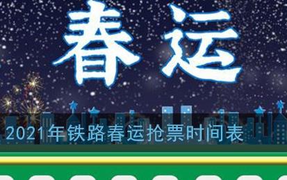 2021年春运从1月28日开始，2021购票日历时间表及火车票抢票攻略