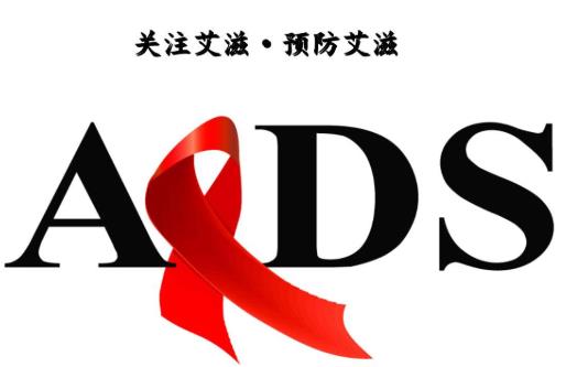 艾滋病会给身体带来什么危害？如何有效预防艾滋病