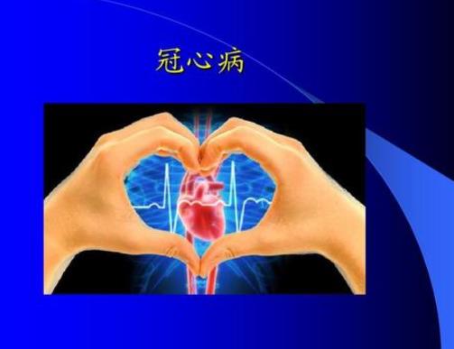 得了冠心病会有什么症状？冠心病怎么护理