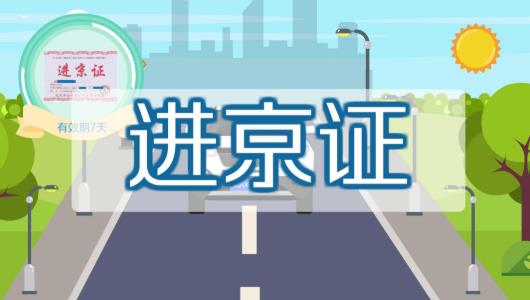 北京进京证要打印出来吗？北京春节外地车用办进京证吗