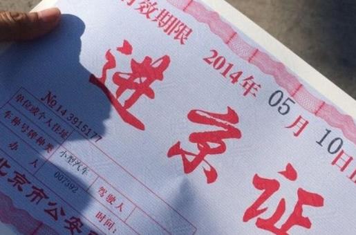 北京进京证要打印出来吗？北京春节外地车用办进京证吗