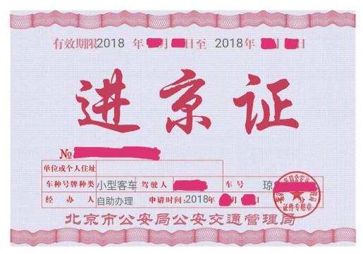北京进京证要打印出来吗？北京春节外地车用办进京证吗
