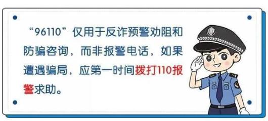 96110能追回被骗的钱吗？96110打电话没接到能回拨吗