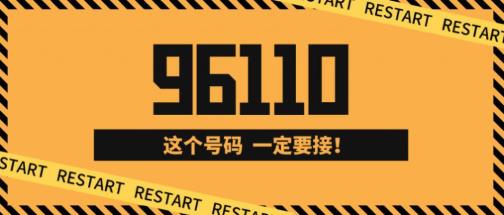 96110能追回被骗的钱吗？96110打电话没接到能回拨吗