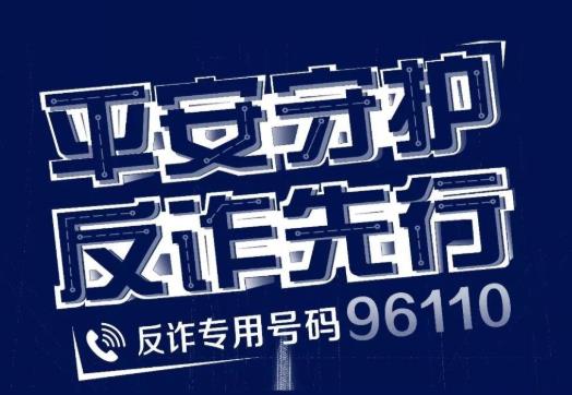 漏接96110有影响吗？96110怎么知道我被诈骗电话骚扰