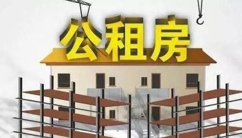 公租房和廉租房有什么区别？公租房多少钱一个月