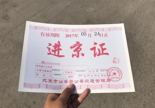 新挂的车牌能办理进京证吗？如何办理进京证