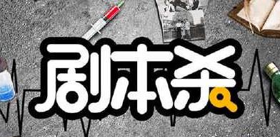 线下剧本杀可以带手机吗？玩剧本杀要换衣服吗