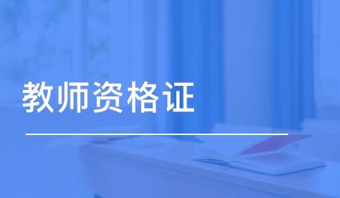 2021年3月几号考教师资格证？考教师资格证要考哪些科目