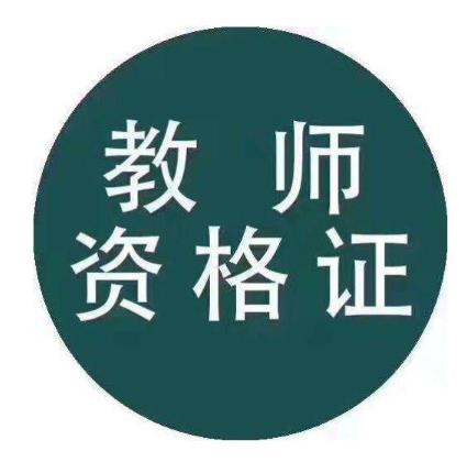 2021年3月几号考教师资格证？考教师资格证要考哪些科目