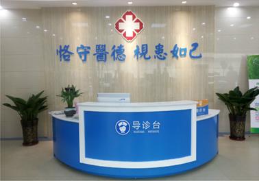 山西惠民医院口碑好不好 精诚勤和，严谨为医