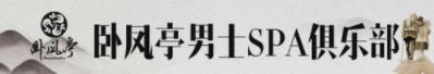 卧凤亭SPA会馆： 休闲舒压放松调理 , 高端全面深度