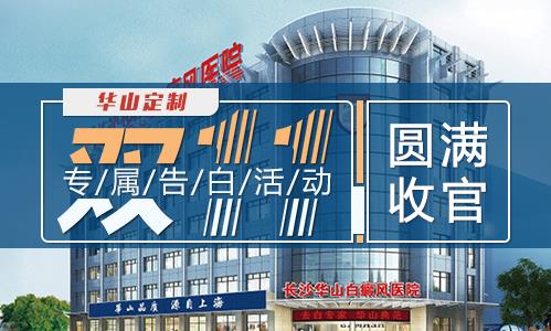 长沙华山白癜风医院好不好？一直坚持专业祛白、公益祛白