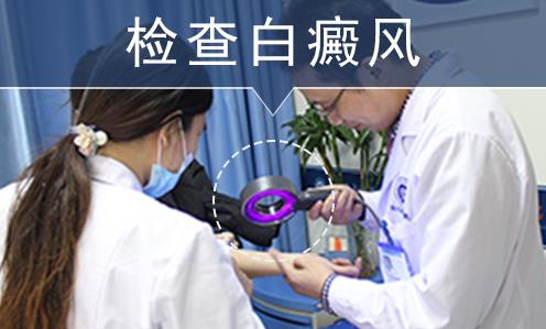 长沙华山白癜风医院好不好？一直坚持专业祛白、公益祛白