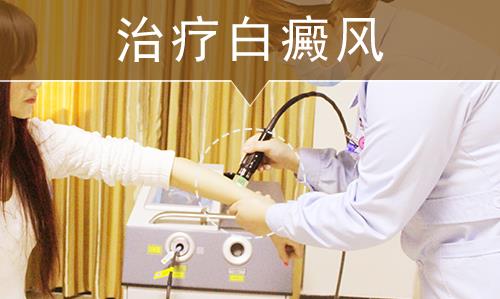 长沙华山白癜风医院好不好？一直坚持专业祛白、公益祛白