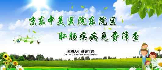 京东中美医院东院区大肠癌免费筛查！更有救助基金等您来领！