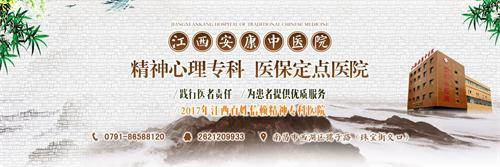 江西安康失眠专家治疗失眠 专业呵护健康创造百姓放心医院