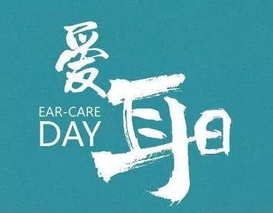 20届“爱耳日”武汉民生眼耳鼻喉医院 关爱听力健康享优惠