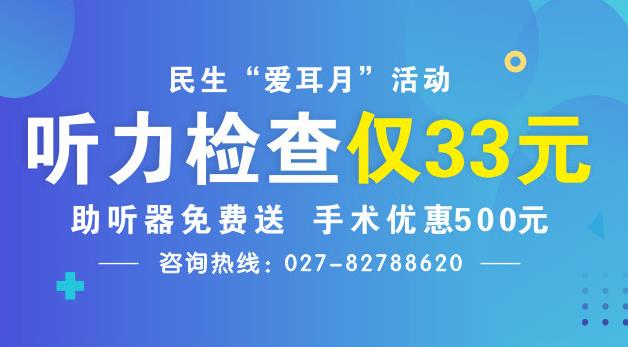 “爱耳月”武汉民生眼耳鼻喉医院助听器听力检查享活动优惠