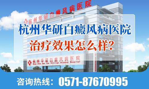 杭州华研白癜风病医院治疗效果怎么样？