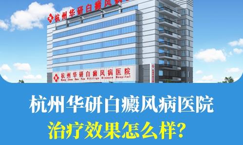 杭州华研白癜风病医院治疗效果怎么样？