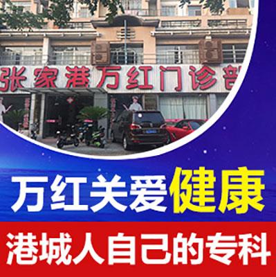 张家港万红医院黑心吗？不坑不蒙以实际疗效见证实力！