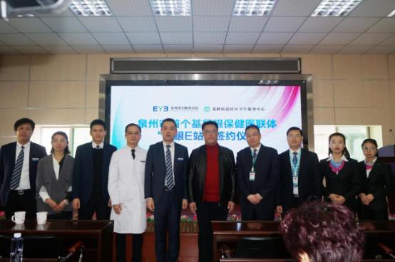 泉州市首个基层眼保健医联体——“爱眼E站”正式成立