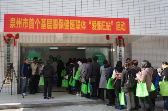 泉州市首个基层眼保健医联体——“爱眼E站”正式成立