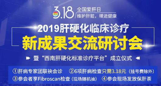 “全国爱肝日”肝病专家来川联袂会诊！肝病检查只需3.18元！