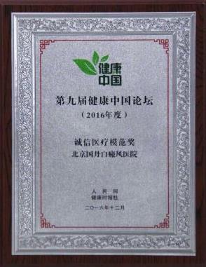 诚信北京315北京国丹白癜风医院：始终践行诚信精神
